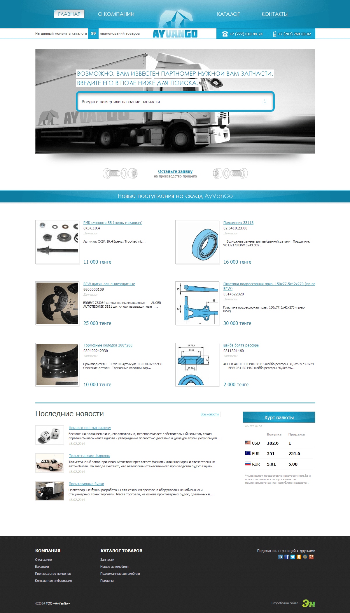 Веб-сайт магазина автозапчастей AyVanGo