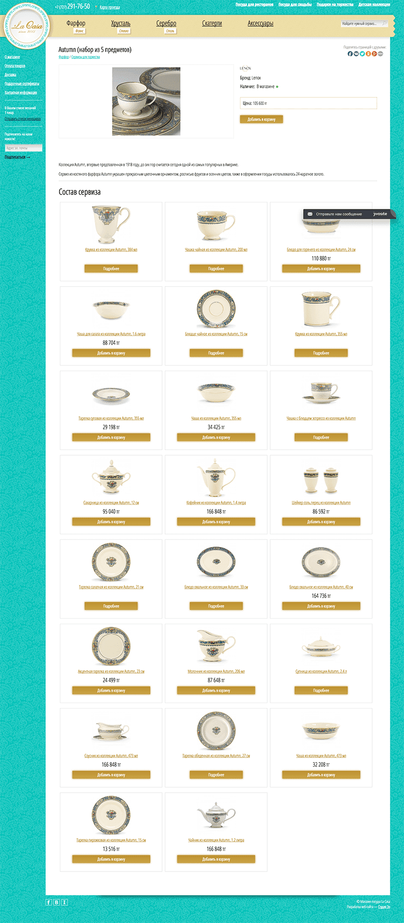 Веб-сайт магазина элитной посуды La Casa